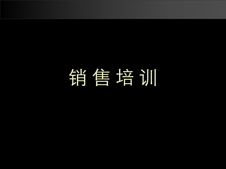 销售基础知识培训