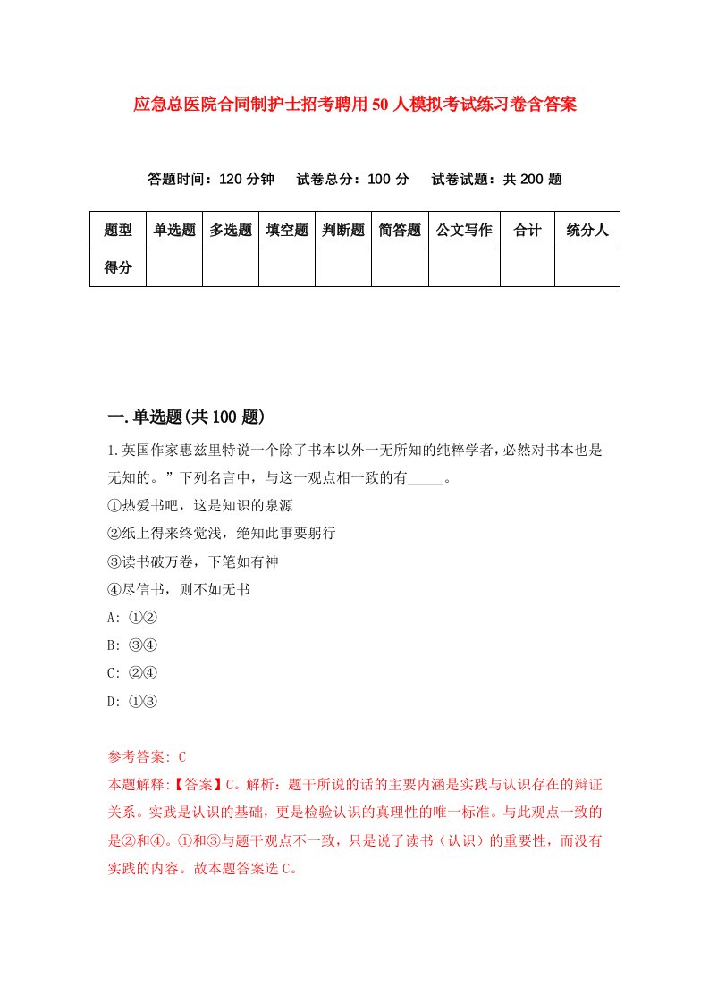 应急总医院合同制护士招考聘用50人模拟考试练习卷含答案3