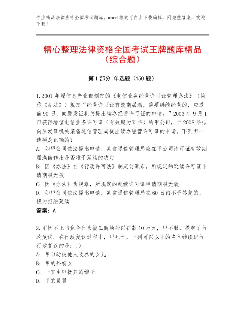 最全法律资格全国考试题库及答案【有一套】