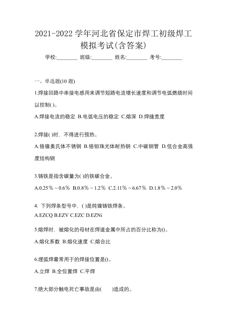 2021-2022学年河北省保定市焊工初级焊工模拟考试含答案