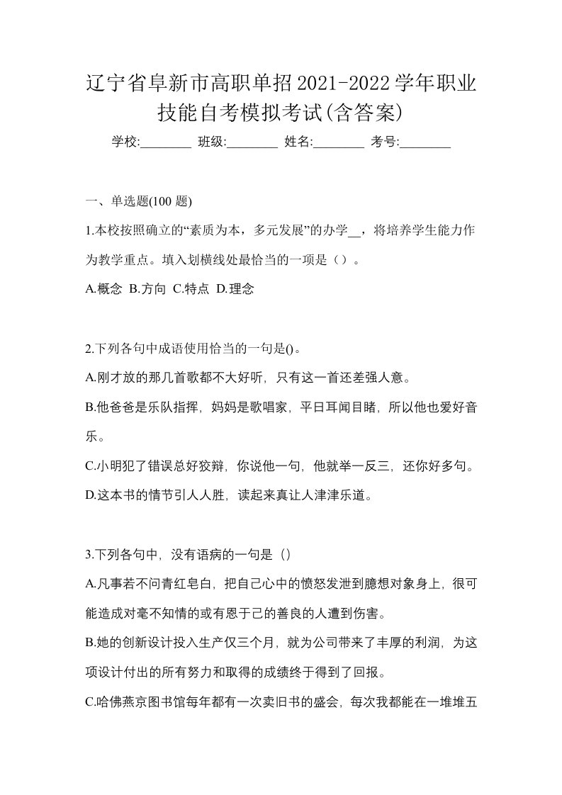 辽宁省阜新市高职单招2021-2022学年职业技能自考模拟考试含答案