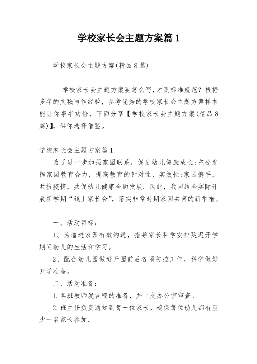 学校家长会主题方案篇1