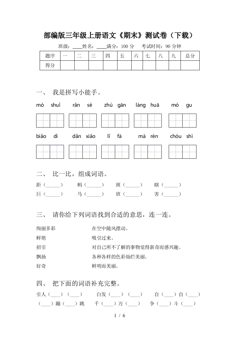 部编版三年级上册语文《期末》测试卷(下载)