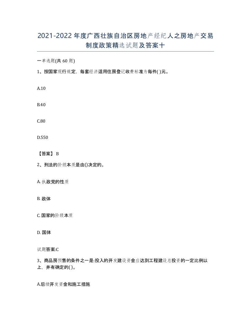 2021-2022年度广西壮族自治区房地产经纪人之房地产交易制度政策试题及答案十