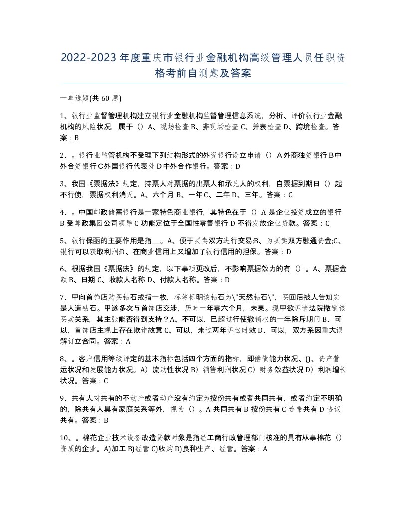 2022-2023年度重庆市银行业金融机构高级管理人员任职资格考前自测题及答案