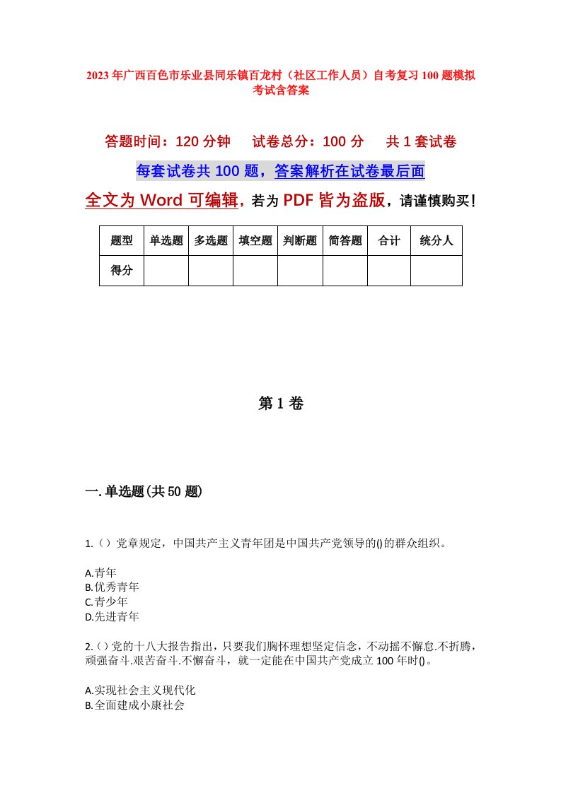 2023年广西百色市乐业县同乐镇百龙村社区工作人员自考复习100题模拟考试含答案