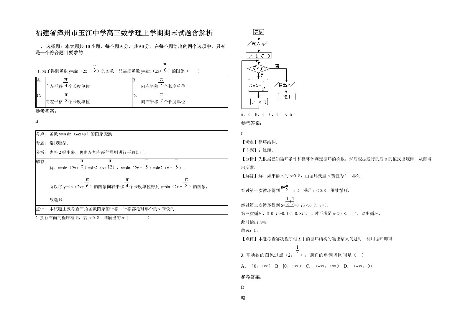 福建省漳州市玉江中学高三数学理上学期期末试题含解析