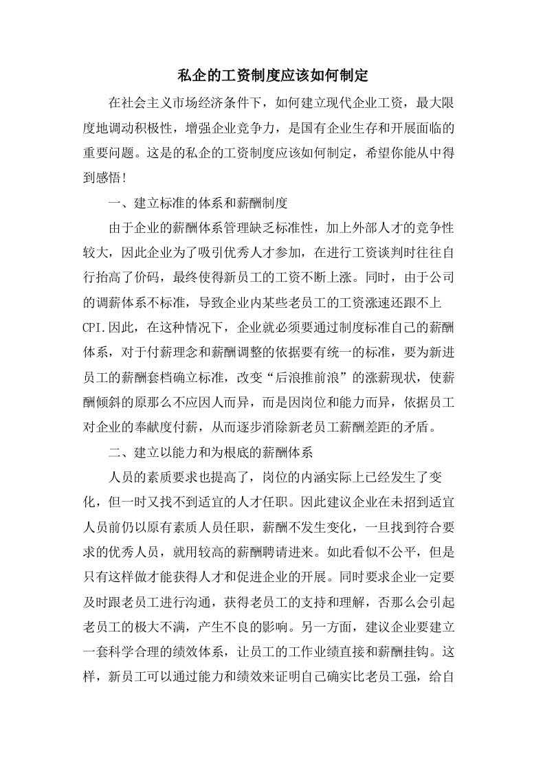 私企的工资制度应该如何制定