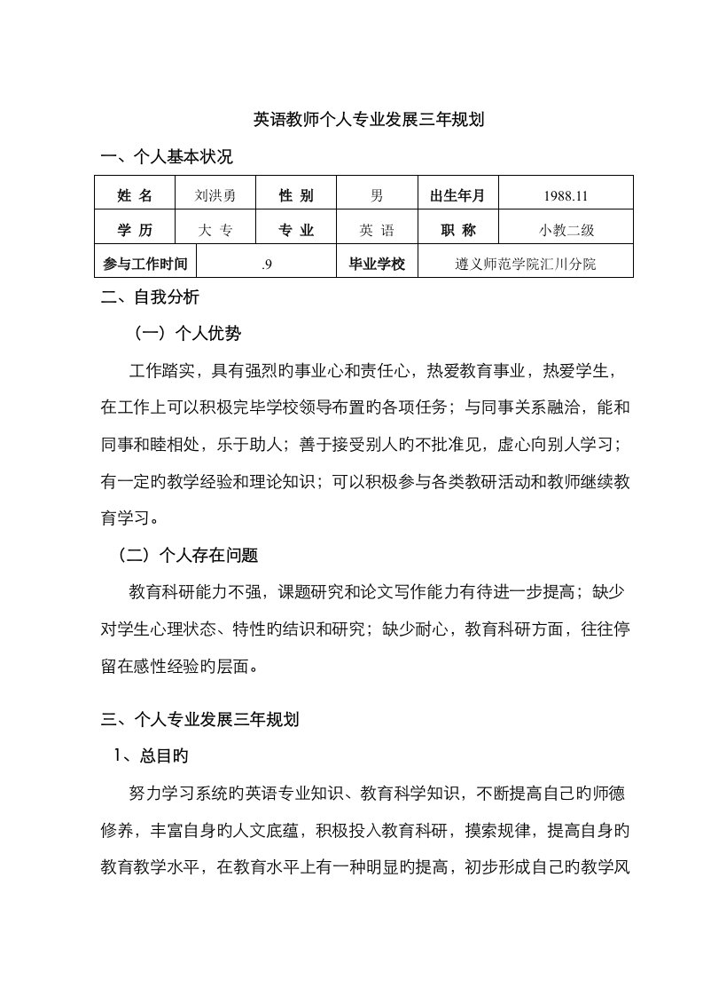 英语教师个人专业发展三年重点规划