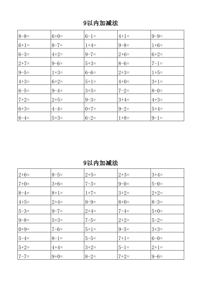 以内加减法(直接打印)