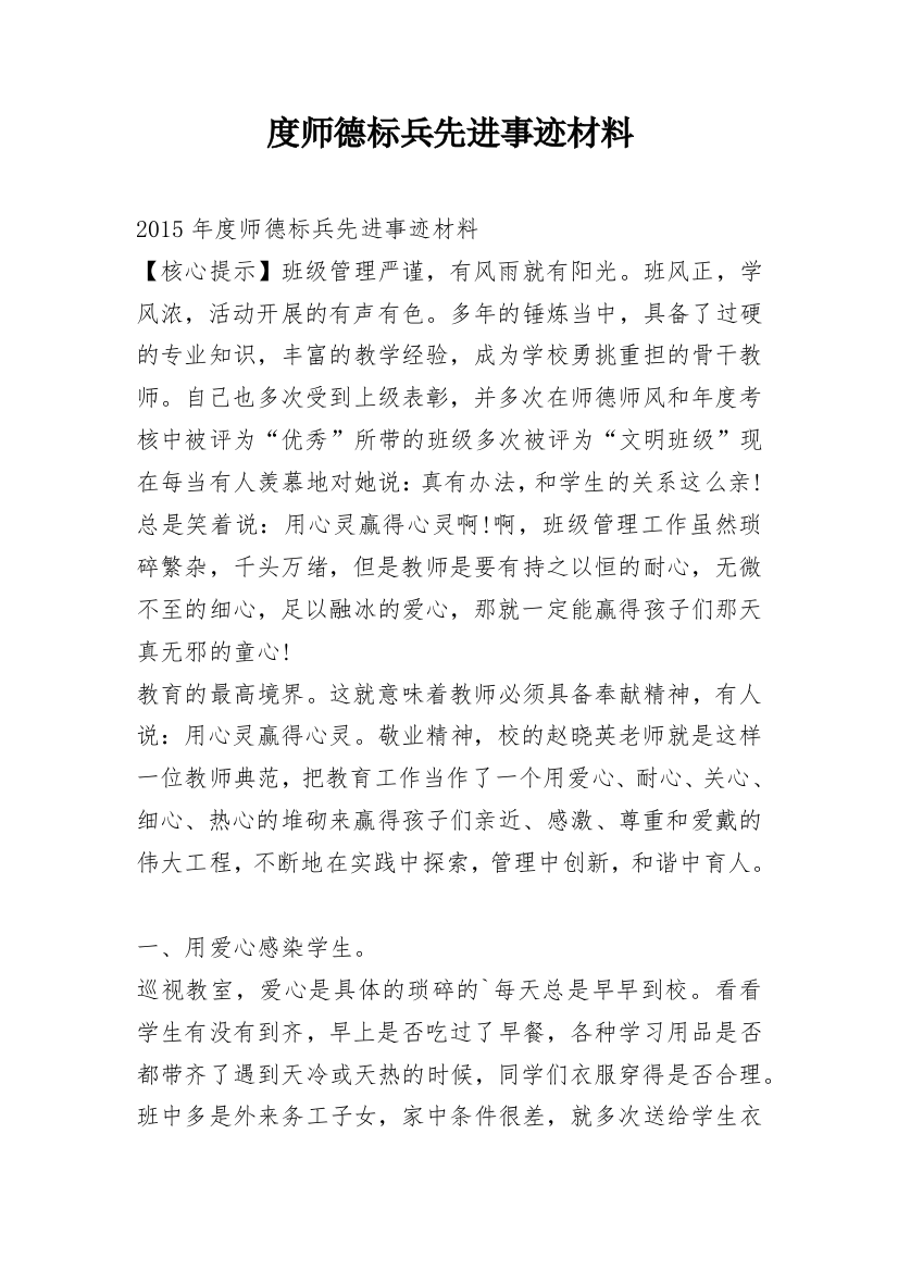 度师德标兵先进事迹材料