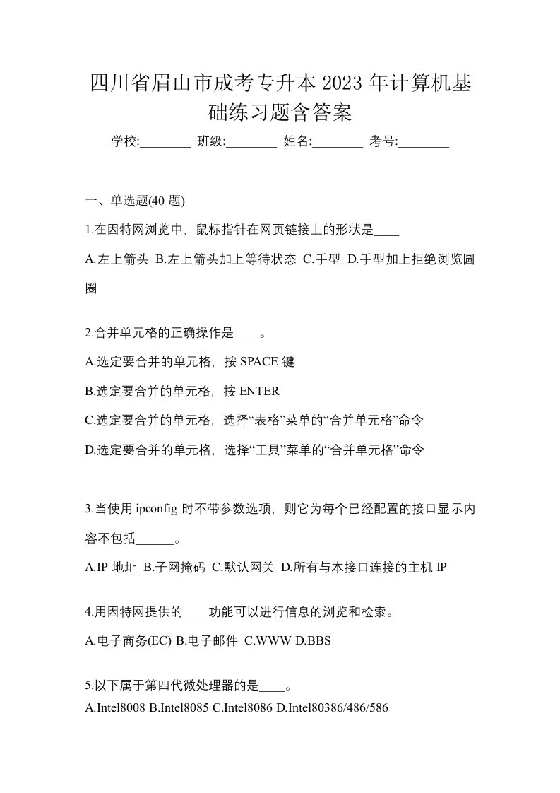 四川省眉山市成考专升本2023年计算机基础练习题含答案