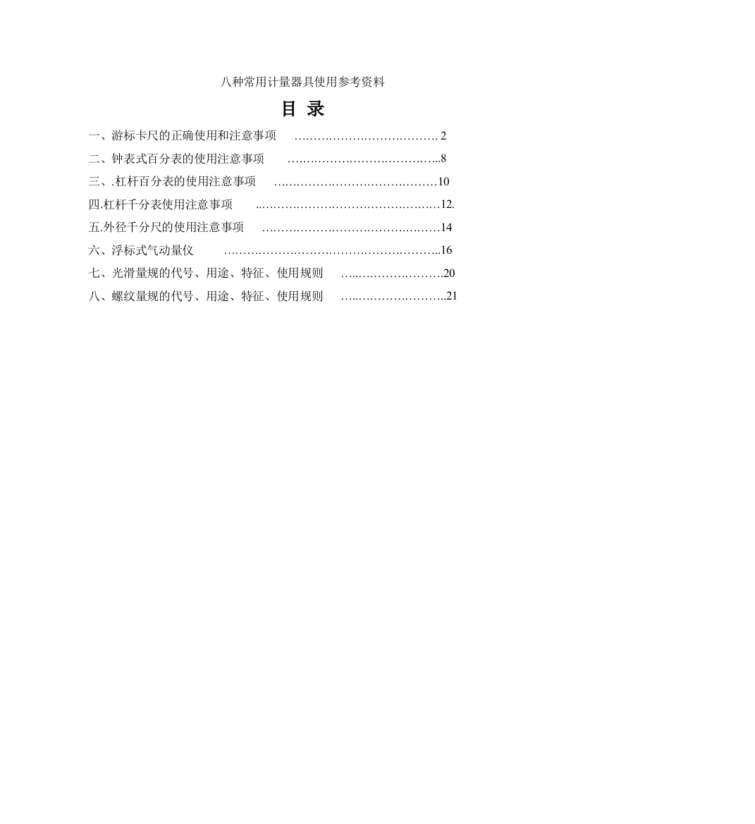 八种常用计量器具使用参考资料201011202资料