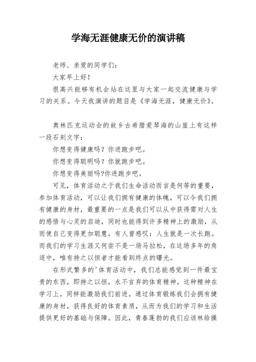 学海无涯健康无价的演讲稿