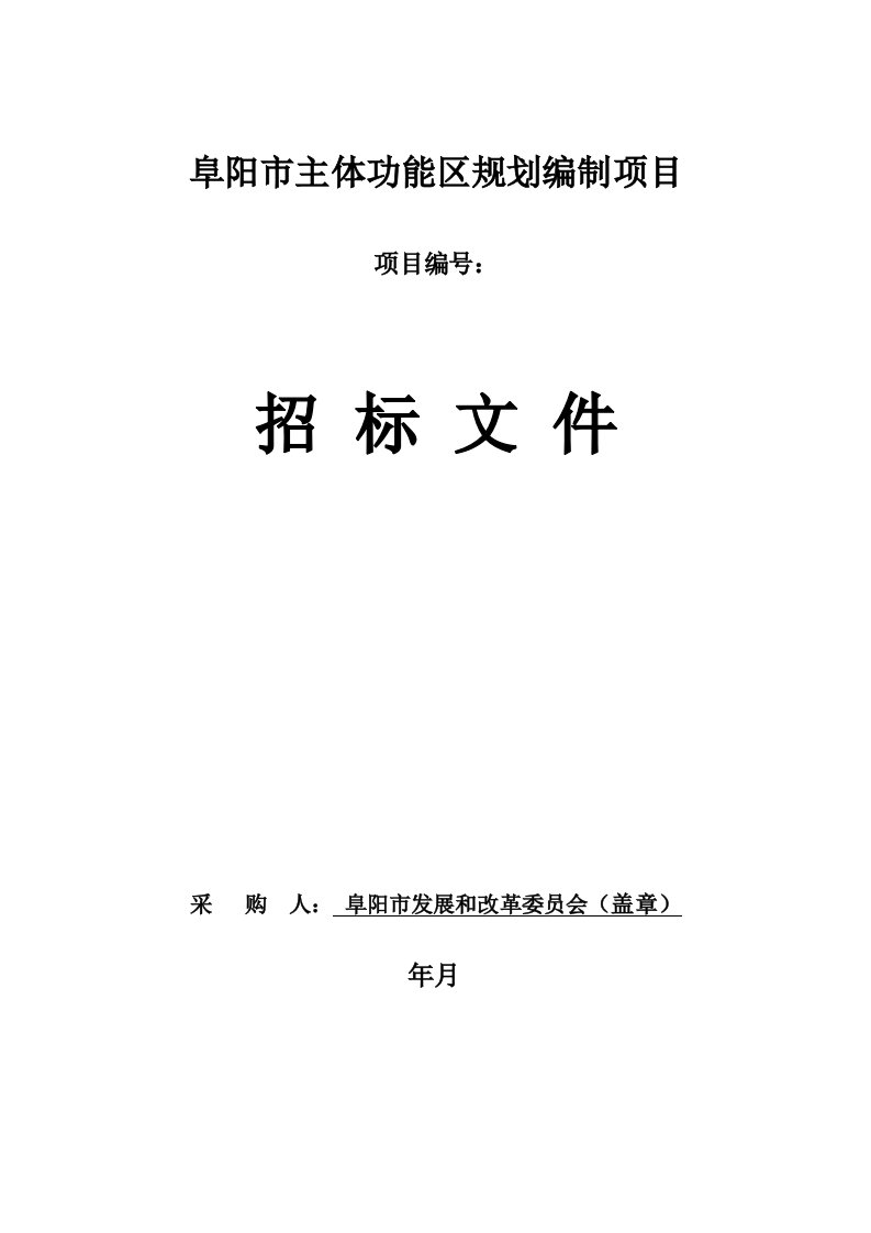 阜阳市主体功能区规划编制项目