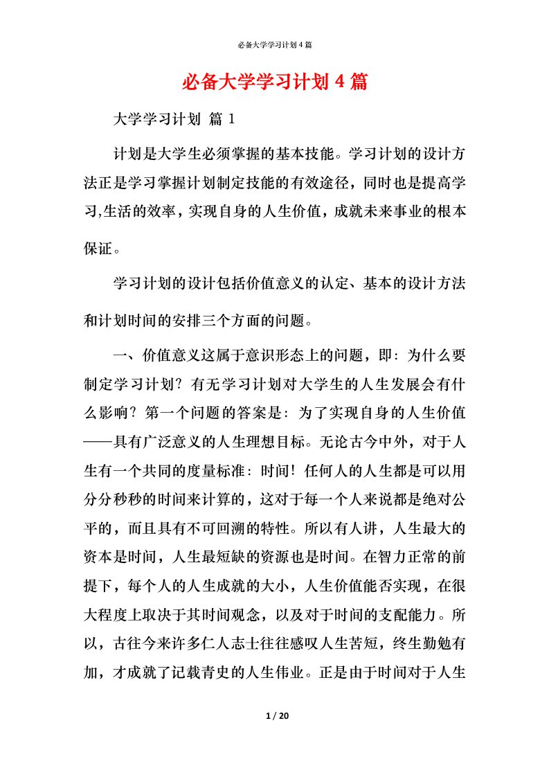 必备大学学习计划4篇