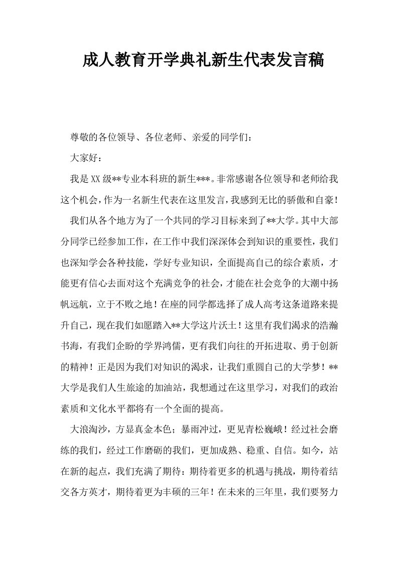 成人教育开学典礼新生代表发言稿