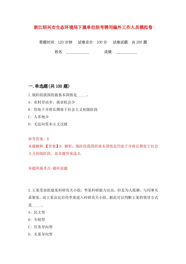 浙江绍兴市生态环境局下属单位招考聘用编外工作人员模拟卷第2卷