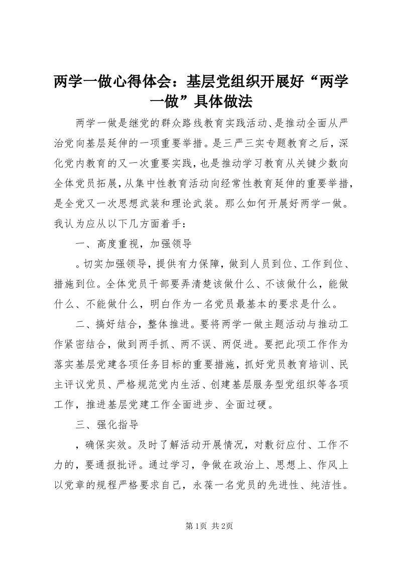 4两学一做心得体会：基层党组织开展好“两学一做”具体做法