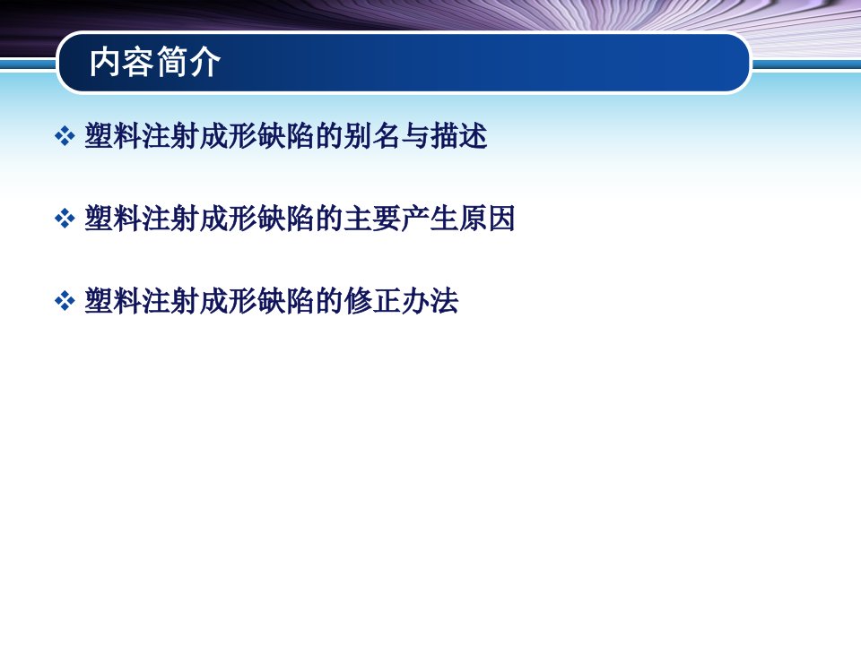 塑料模具制品常见缺陷和解决办法优秀课件