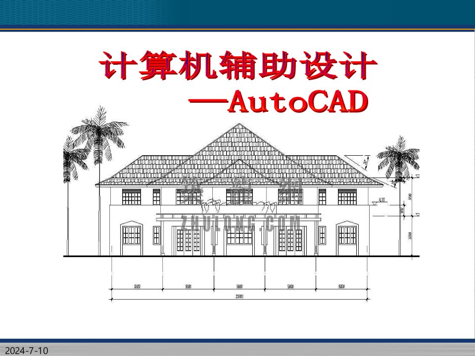 绪论初识AutoCAD