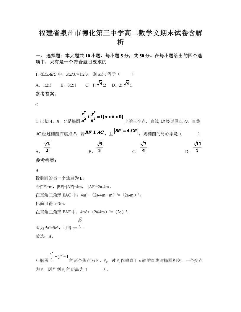 福建省泉州市德化第三中学高二数学文期末试卷含解析