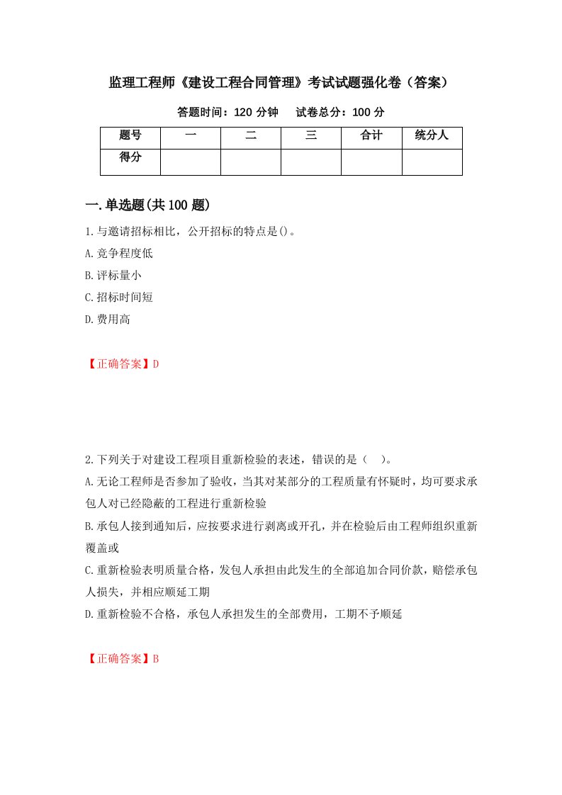 监理工程师建设工程合同管理考试试题强化卷答案54