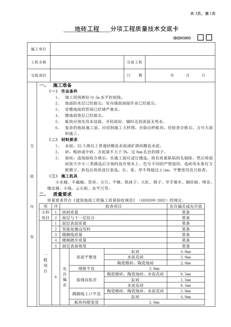 《地砖工程》word版