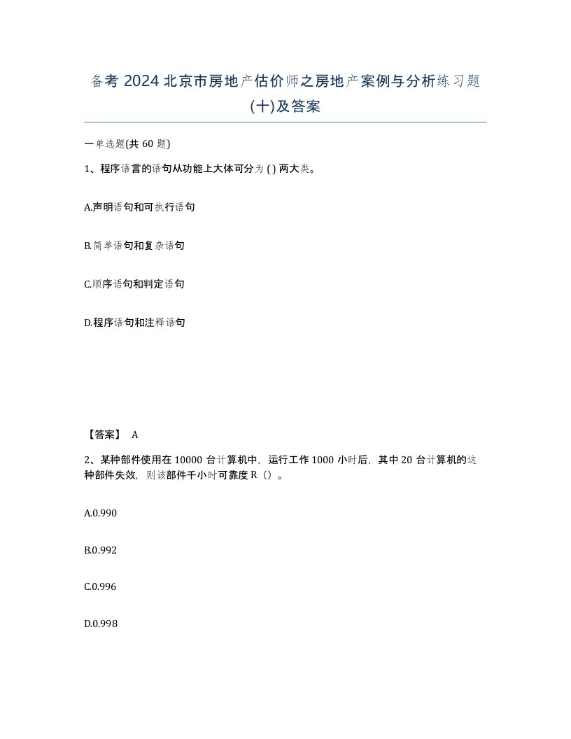 备考2024北京市房地产估价师之房地产案例与分析练习题十及答案