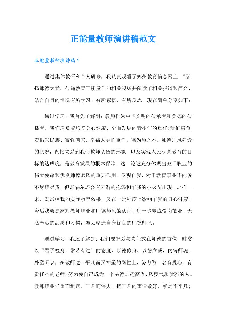 正能量教师演讲稿范文