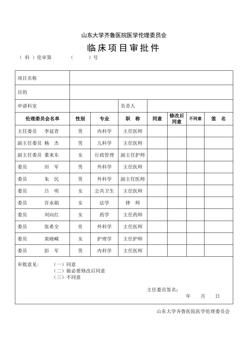 山东大学齐鲁医院医学伦理委员会