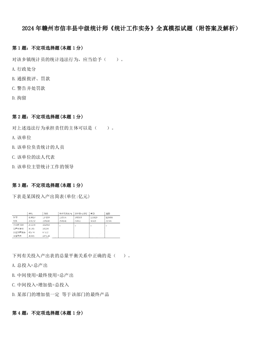 2024年赣州市信丰县中级统计师《统计工作实务》全真模拟试题（附答案及解析）