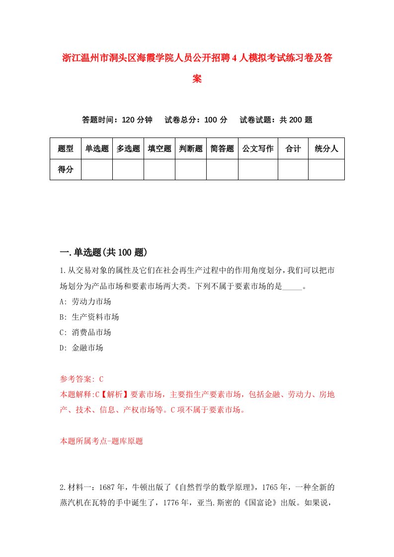 浙江温州市洞头区海霞学院人员公开招聘4人模拟考试练习卷及答案第2套