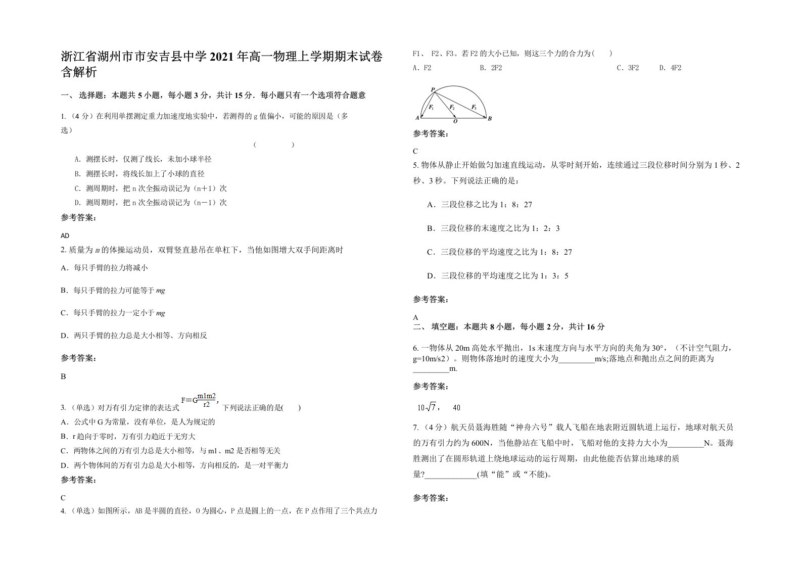 浙江省湖州市市安吉县中学2021年高一物理上学期期末试卷含解析