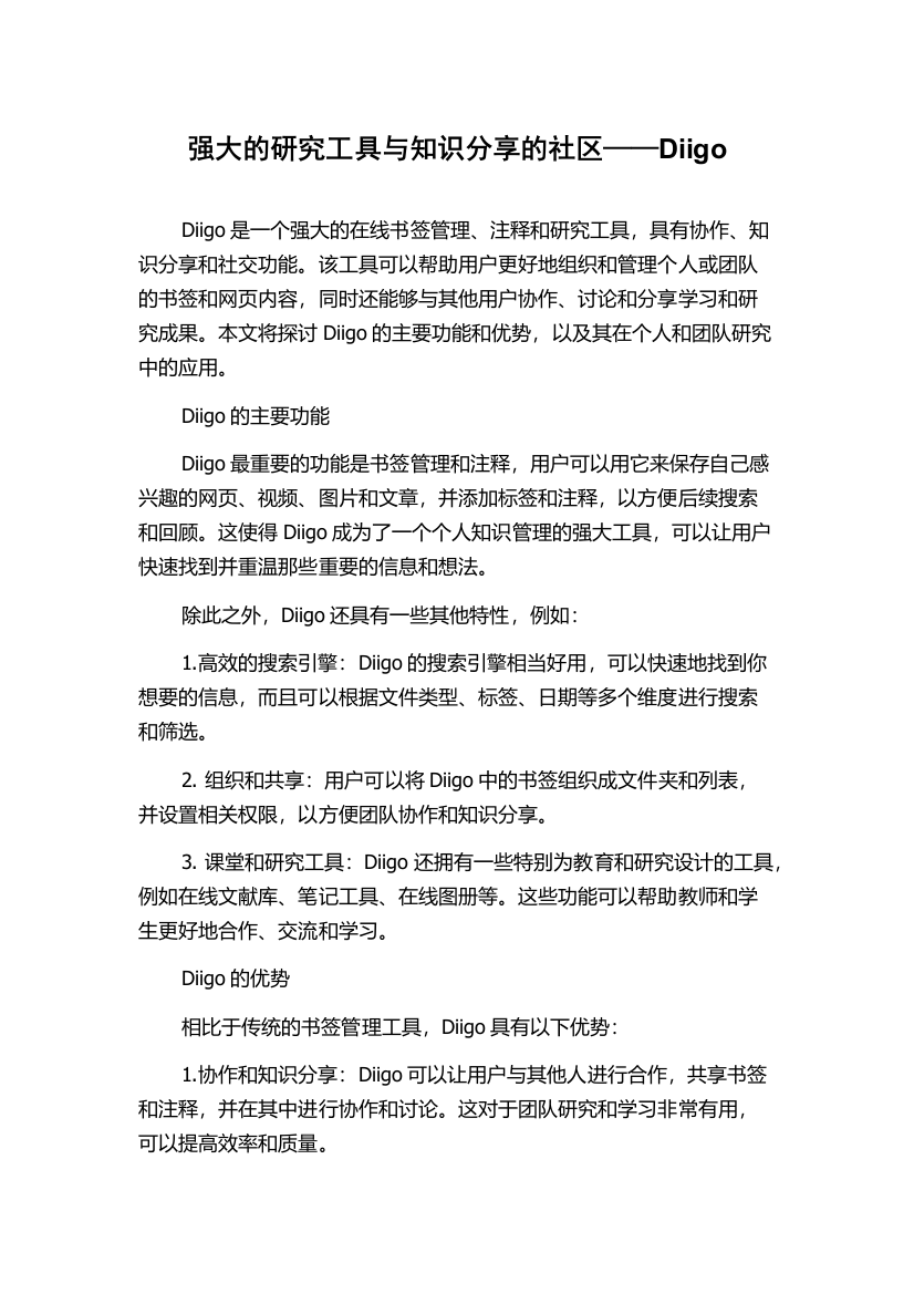 强大的研究工具与知识分享的社区——Diigo