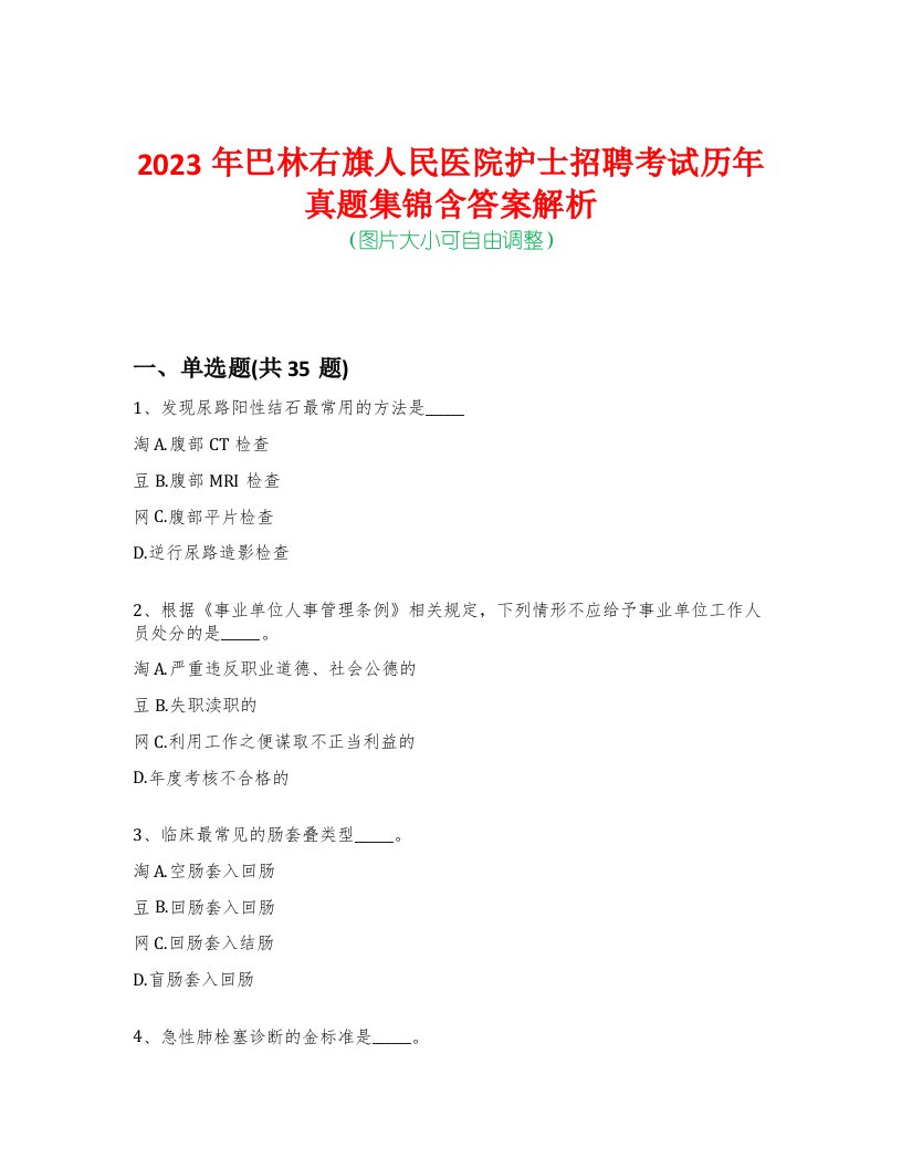 2023年巴林右旗人民医院护士招聘考试历年真题集锦含答案解析荟萃