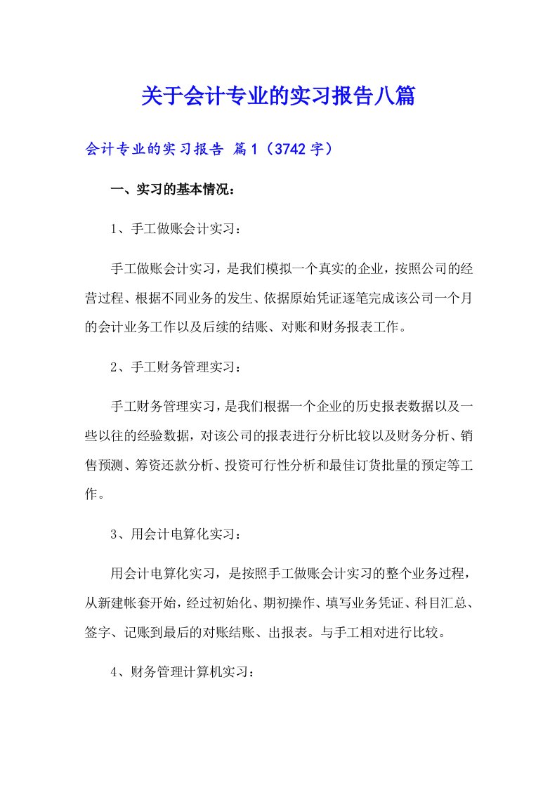 关于会计专业的实习报告八篇