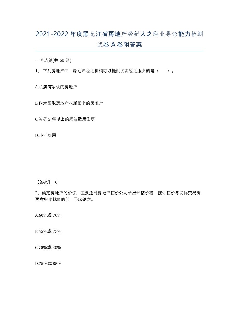 2021-2022年度黑龙江省房地产经纪人之职业导论能力检测试卷A卷附答案