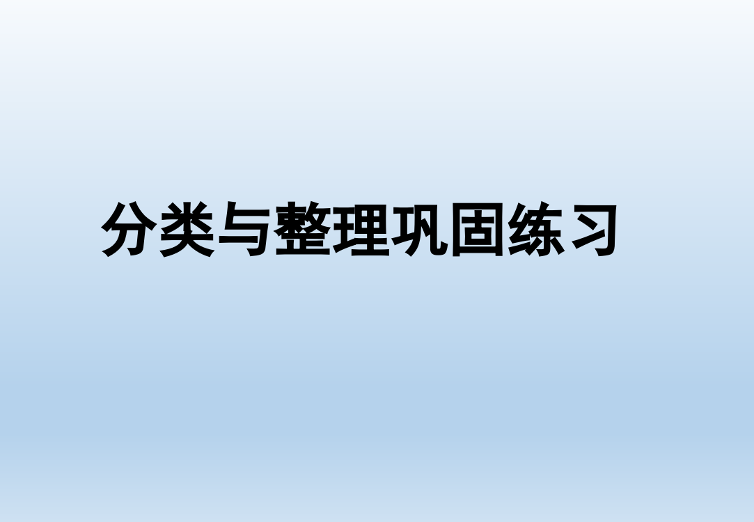 小学数学人教一年级分类与整理巩固练习