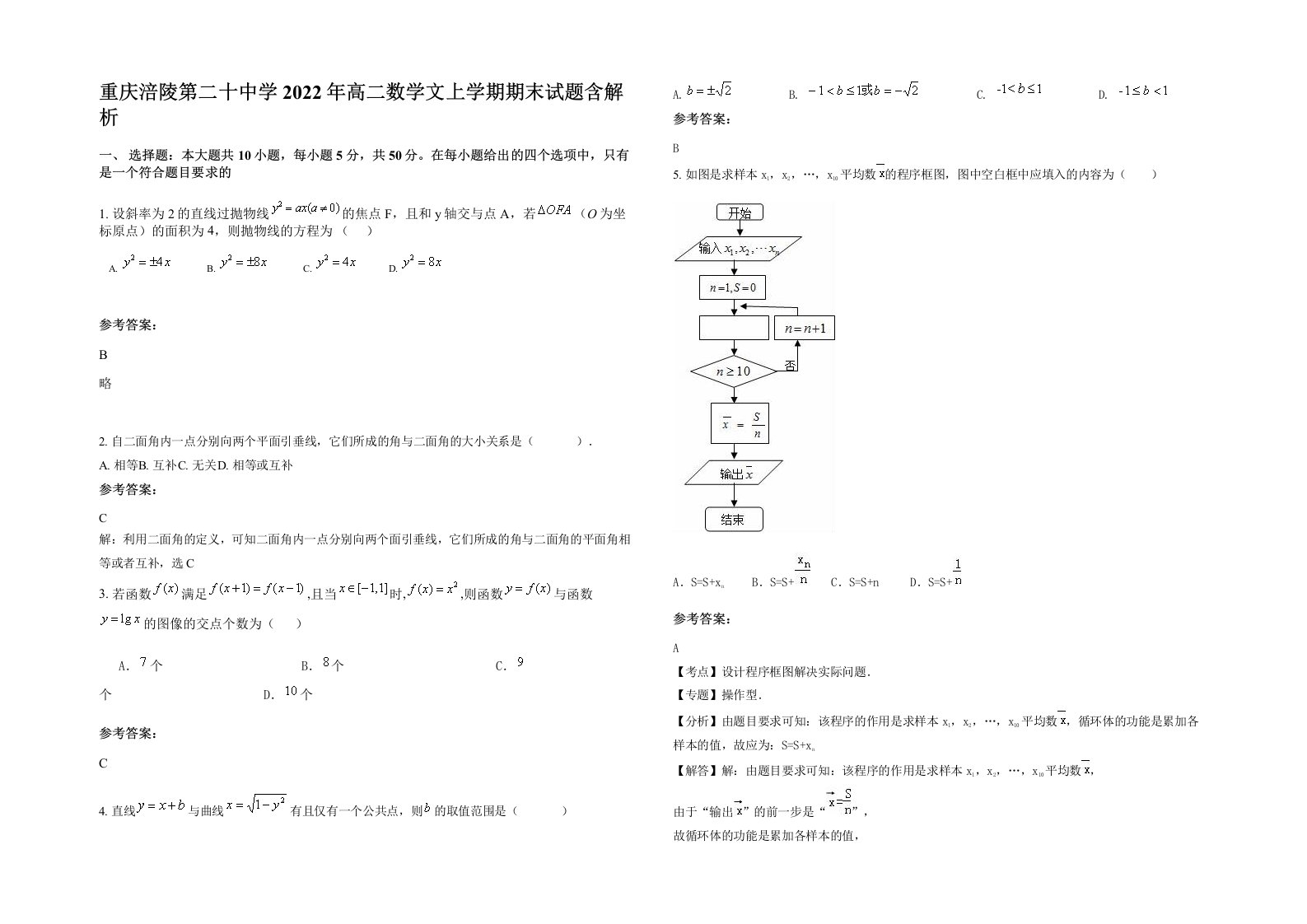 重庆涪陵第二十中学2022年高二数学文上学期期末试题含解析