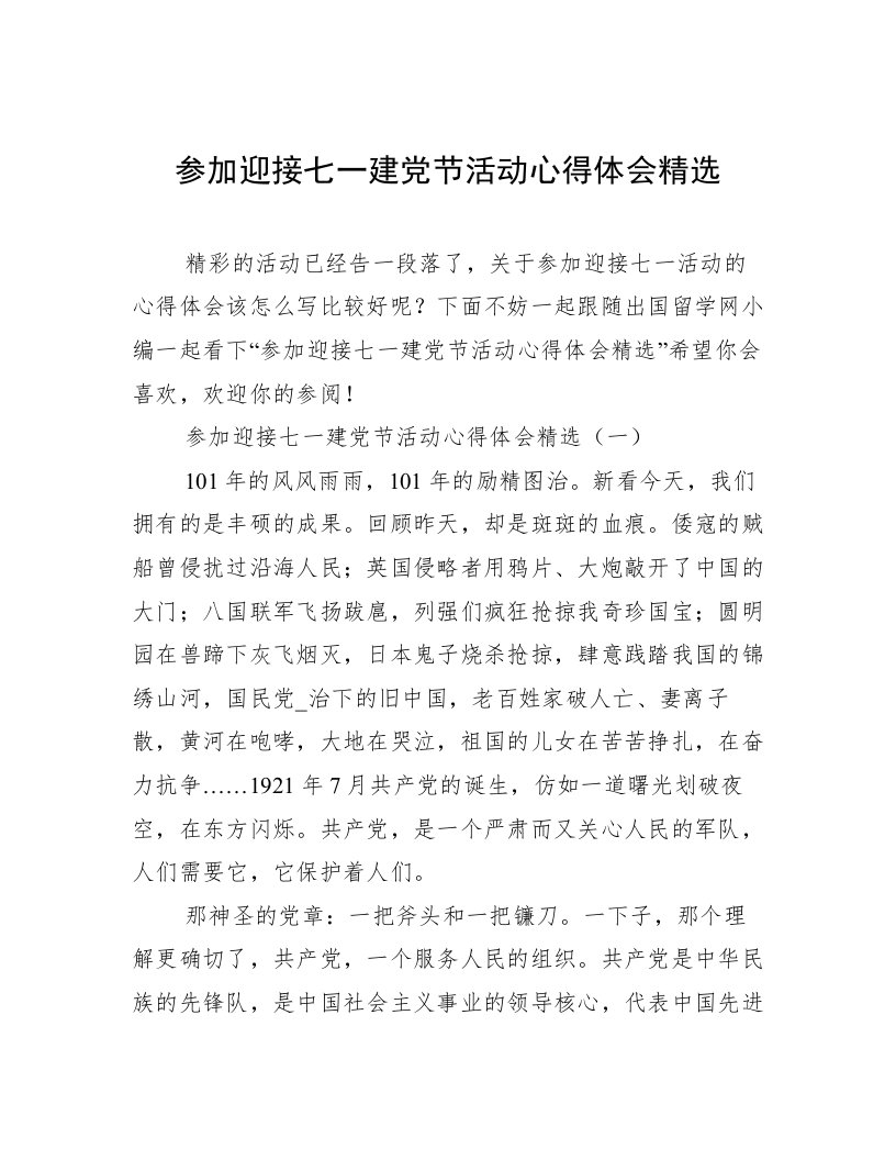 参加迎接七一建党节活动心得体会精选