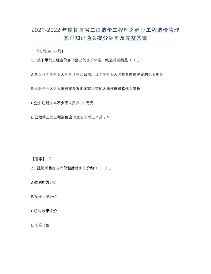 2021-2022年度甘肃省二级造价工程师之建设工程造价管理基础知识通关提分题库及完整答案