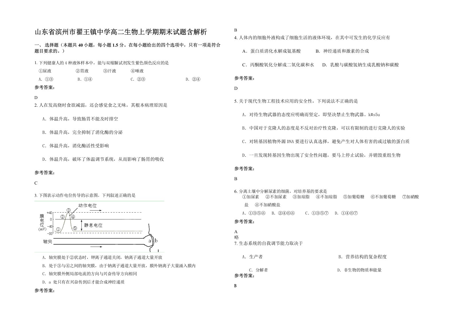 山东省滨州市翟王镇中学高二生物上学期期末试题含解析