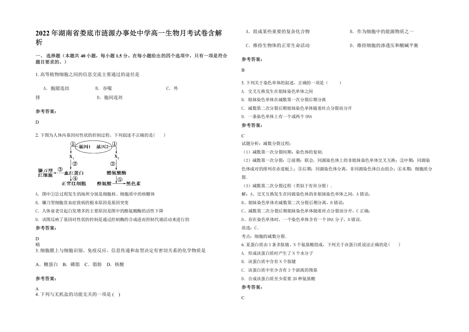 2022年湖南省娄底市涟源办事处中学高一生物月考试卷含解析