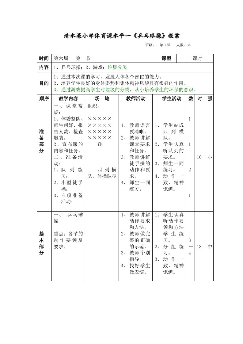 清水濠小学体育课水平一《乒乓球操》教案