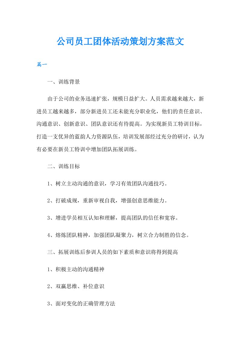 公司员工团体活动策划方案范文