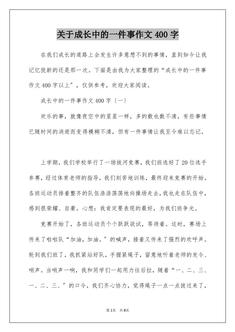 关于成长中的一件事作文400字