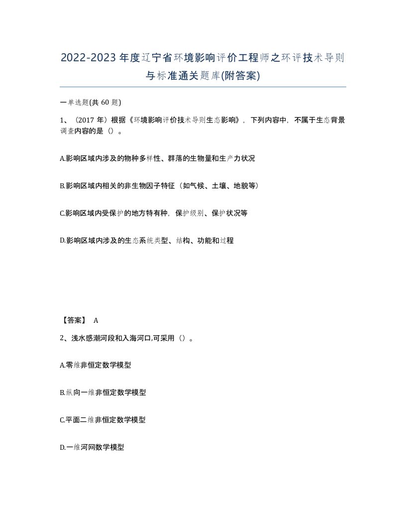 2022-2023年度辽宁省环境影响评价工程师之环评技术导则与标准通关题库附答案