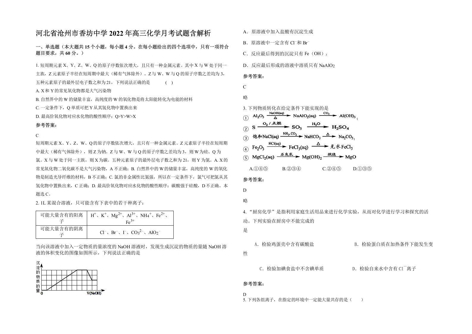 河北省沧州市香坊中学2022年高三化学月考试题含解析