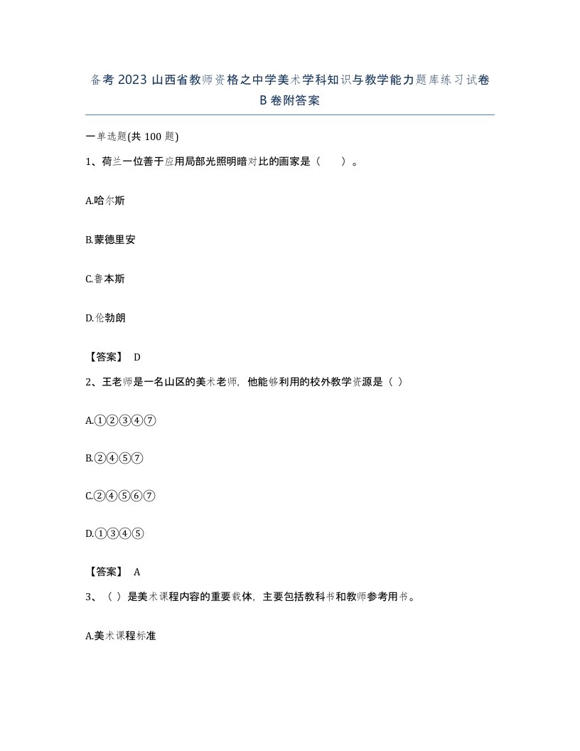 备考2023山西省教师资格之中学美术学科知识与教学能力题库练习试卷B卷附答案